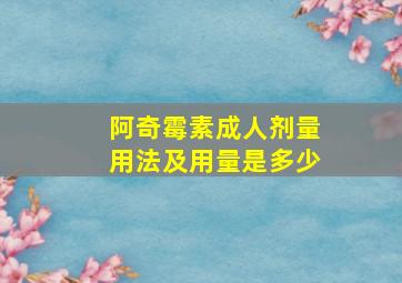 阿奇霉素成人剂量用法及用量是多少