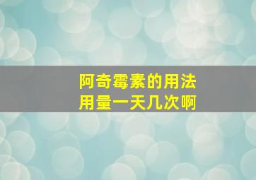 阿奇霉素的用法用量一天几次啊