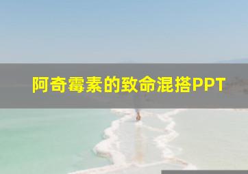 阿奇霉素的致命混搭PPT