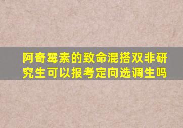 阿奇霉素的致命混搭双非研究生可以报考定向选调生吗