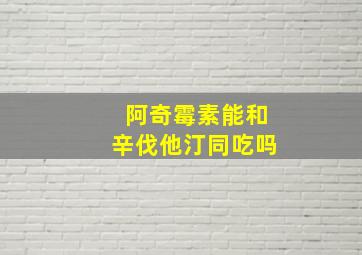 阿奇霉素能和辛伐他汀同吃吗