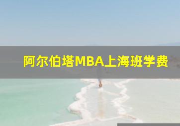 阿尔伯塔MBA上海班学费