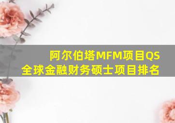 阿尔伯塔MFM项目QS全球金融财务硕士项目排名