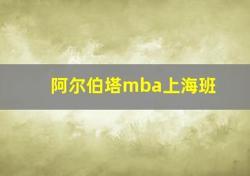 阿尔伯塔mba上海班