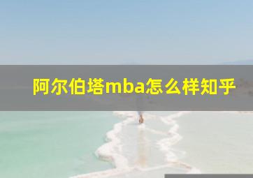 阿尔伯塔mba怎么样知乎