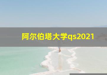 阿尔伯塔大学qs2021