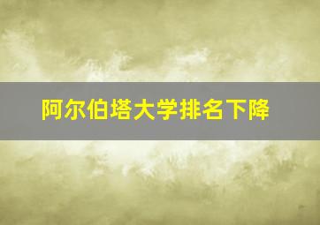 阿尔伯塔大学排名下降