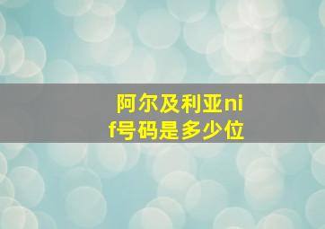 阿尔及利亚nif号码是多少位