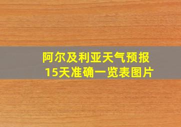 阿尔及利亚天气预报15天准确一览表图片