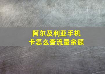 阿尔及利亚手机卡怎么查流量余额