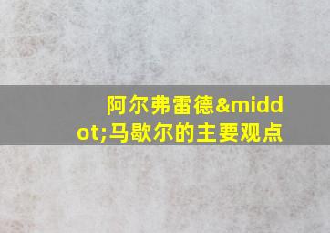 阿尔弗雷德·马歇尔的主要观点