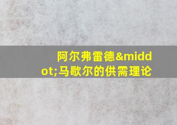 阿尔弗雷德·马歇尔的供需理论