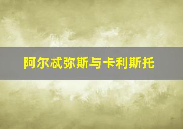 阿尔忒弥斯与卡利斯托