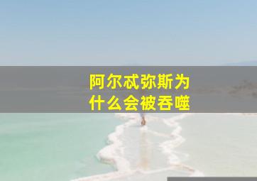 阿尔忒弥斯为什么会被吞噬