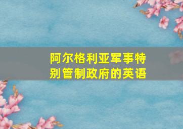 阿尔格利亚军事特别管制政府的英语