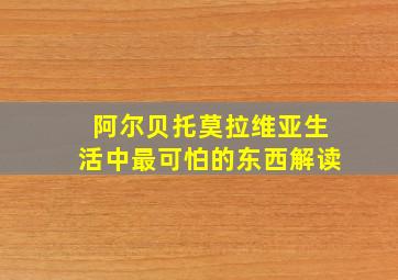 阿尔贝托莫拉维亚生活中最可怕的东西解读