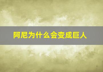 阿尼为什么会变成巨人