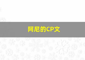 阿尼的CP文