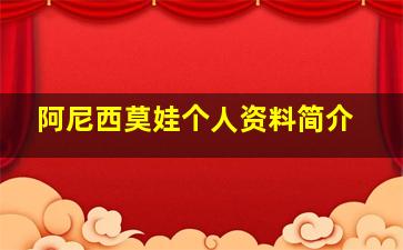 阿尼西莫娃个人资料简介