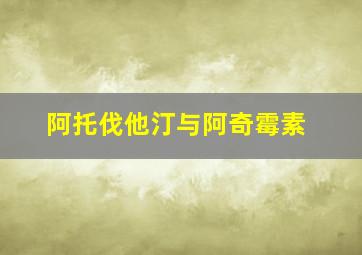 阿托伐他汀与阿奇霉素