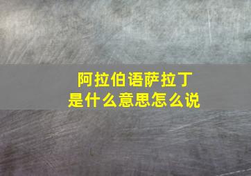 阿拉伯语萨拉丁是什么意思怎么说