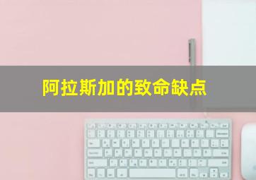 阿拉斯加的致命缺点