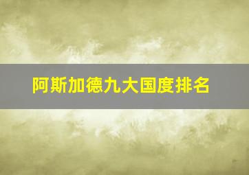 阿斯加德九大国度排名