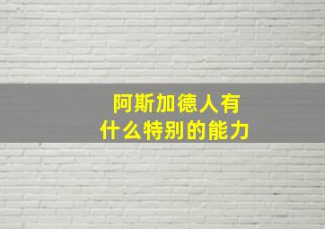 阿斯加德人有什么特别的能力