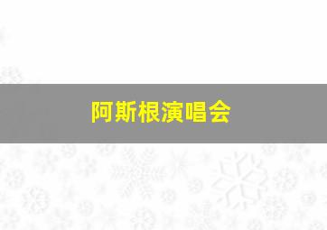 阿斯根演唱会