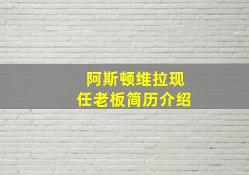 阿斯顿维拉现任老板简历介绍