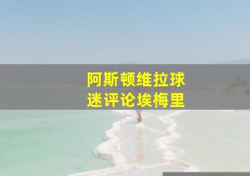 阿斯顿维拉球迷评论埃梅里