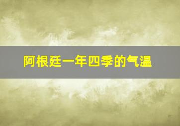 阿根廷一年四季的气温