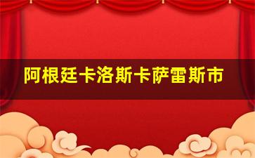 阿根廷卡洛斯卡萨雷斯市