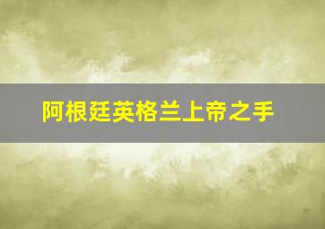 阿根廷英格兰上帝之手