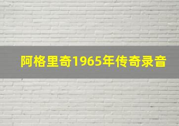 阿格里奇1965年传奇录音