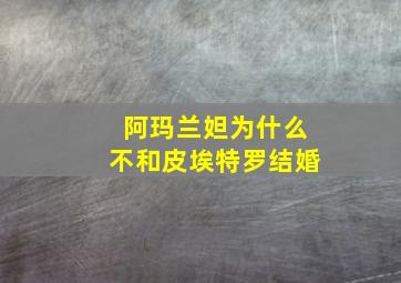 阿玛兰妲为什么不和皮埃特罗结婚