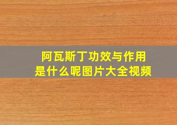 阿瓦斯丁功效与作用是什么呢图片大全视频