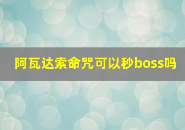 阿瓦达索命咒可以秒boss吗