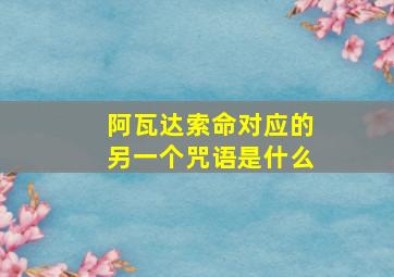 阿瓦达索命对应的另一个咒语是什么