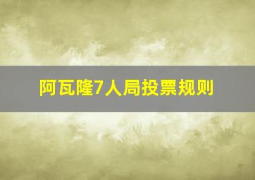 阿瓦隆7人局投票规则