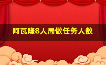 阿瓦隆8人局做任务人数