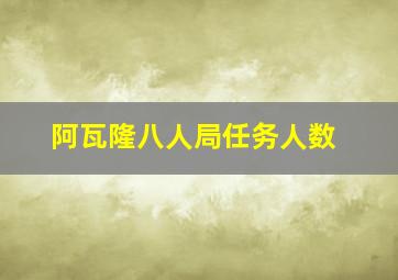 阿瓦隆八人局任务人数