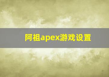 阿祖apex游戏设置