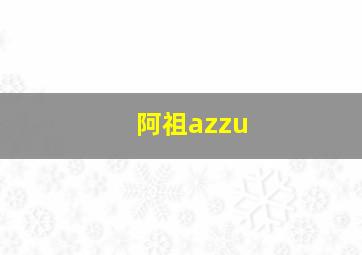 阿祖azzu