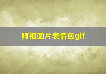 阿祖图片表情包gif