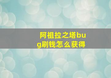 阿祖拉之塔bug刷钱怎么获得