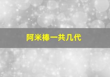 阿米棒一共几代