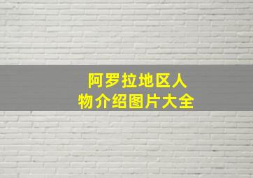 阿罗拉地区人物介绍图片大全