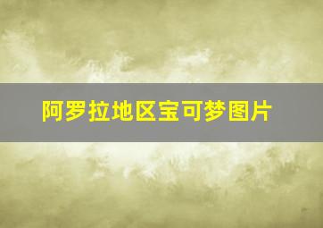 阿罗拉地区宝可梦图片