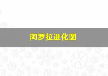 阿罗拉进化图